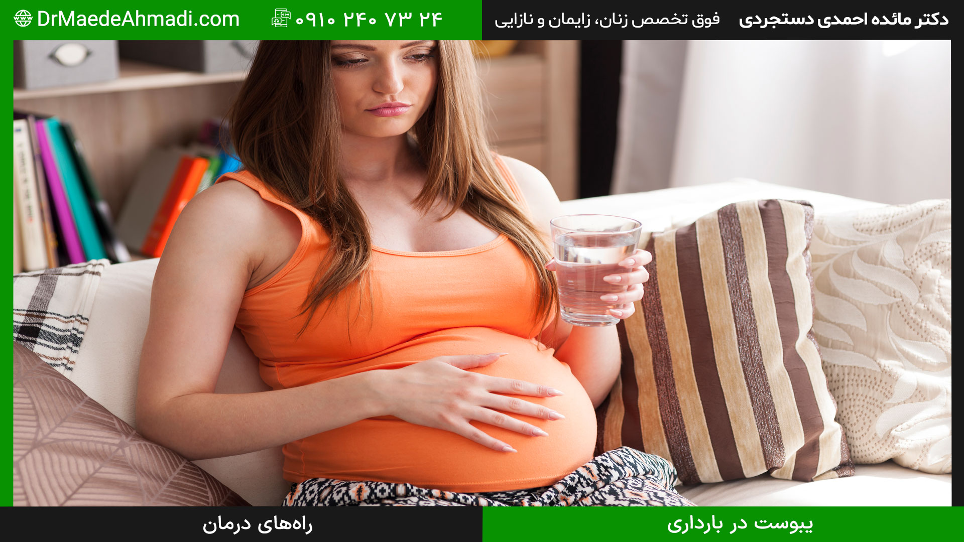 یبوست بارداری و روشهای درمان آن