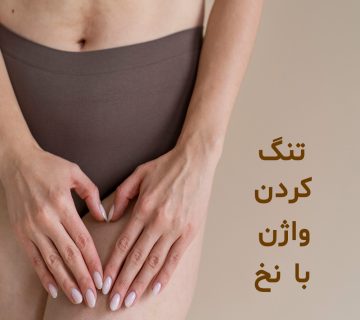 تنگ کردن واژن با نخ در تهران