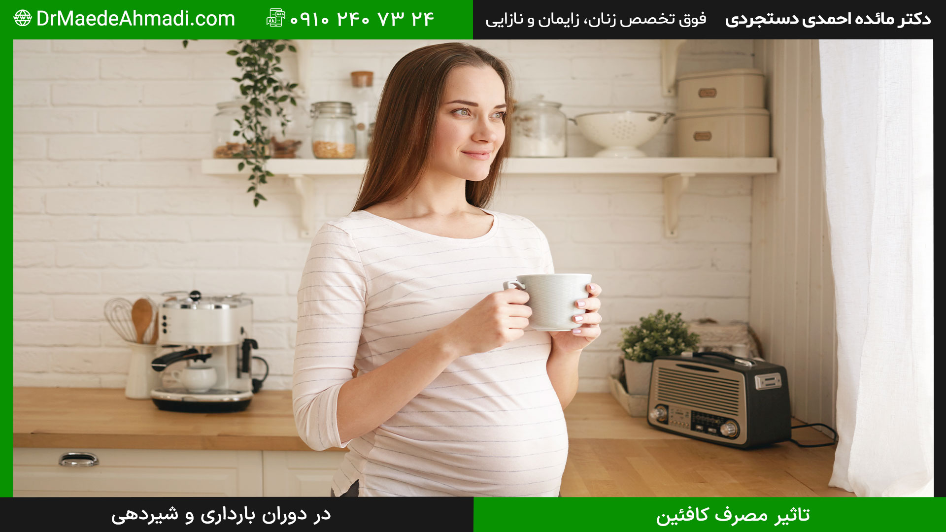 مصرف قهوه و نوشیدنی‌های کافئین‌دار چه تاثیری در بارداری دارد؟