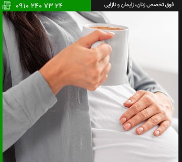 تاثیر مصرف کافئین در دوران بارداری و شیردهی