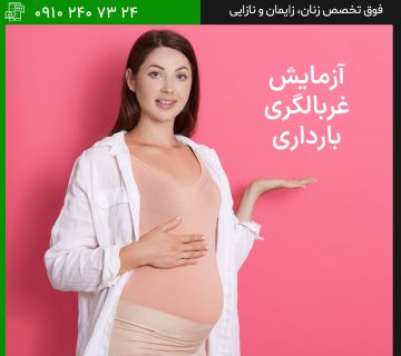 آزمایش غربالگری بارداری