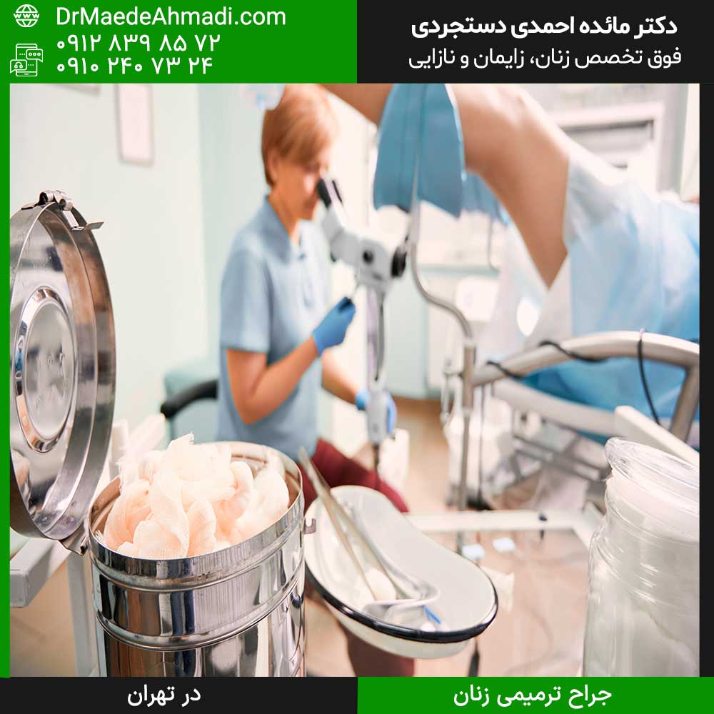 جراح ترمیمی زنان در تهران