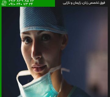 جراح ترمیمی زنان در تهران