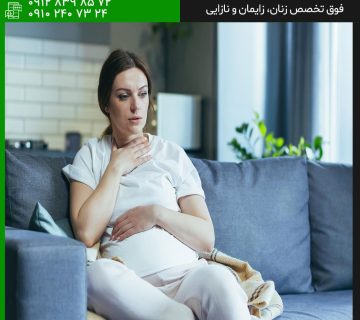 مسمومیت بارداری و راهکار‌های جلوگیری از آن