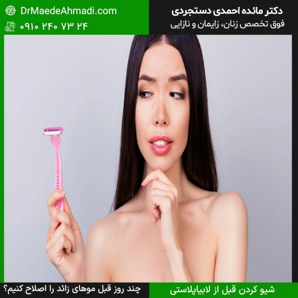 چند روز قبل از لابیاپلاستی موهای زائد را اصلاح کنیم؟
